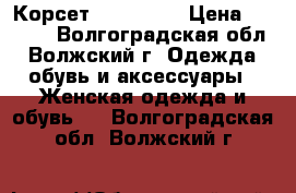 Корсет, Burleska › Цена ­ 1 500 - Волгоградская обл., Волжский г. Одежда, обувь и аксессуары » Женская одежда и обувь   . Волгоградская обл.,Волжский г.